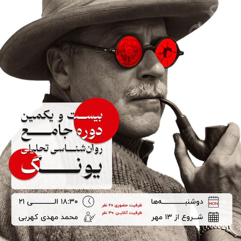 بیست و یکمین دوره جامع روان‌شناسی تحلیلی یونگ: روان تحلیل - محمد کهربی
