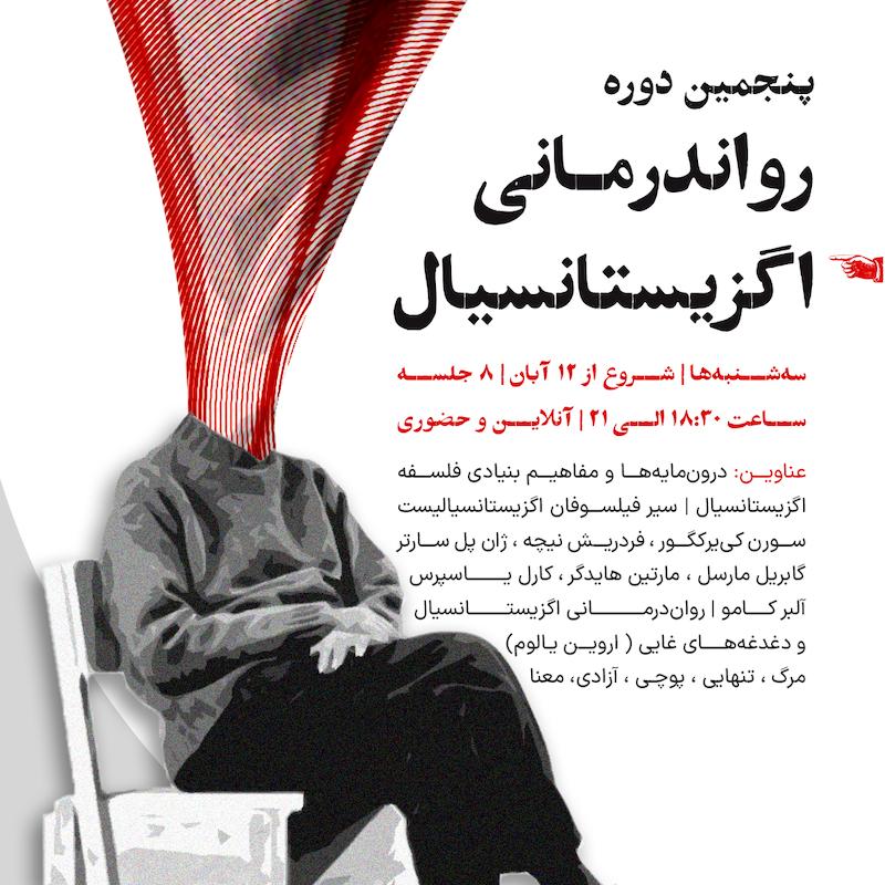 پنجمین دوره رواندرمانی اگزیستانسیال