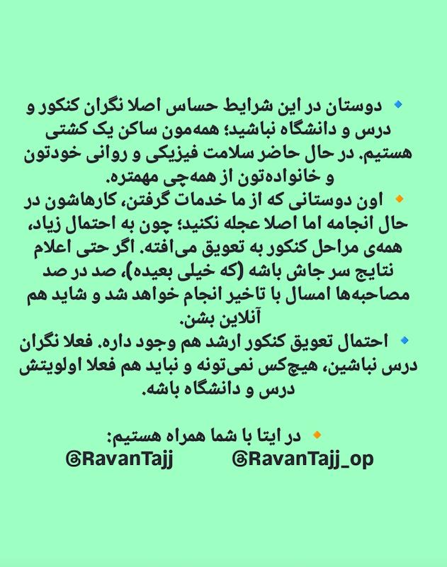 اطلاعیه روان‌تاج