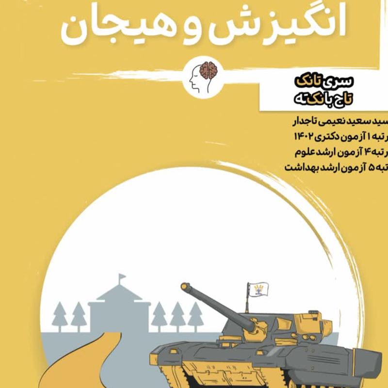 کتاب  انگیزش و هیجان تانک
