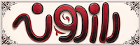 رازدونه کالکشن