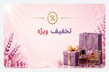تخفیف ویژه