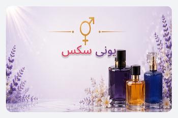 عطر های یونی سکس