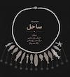 گردنبند ساحل