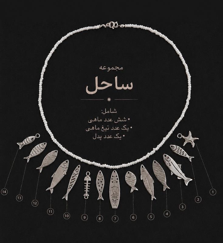 گردنبند ساحل