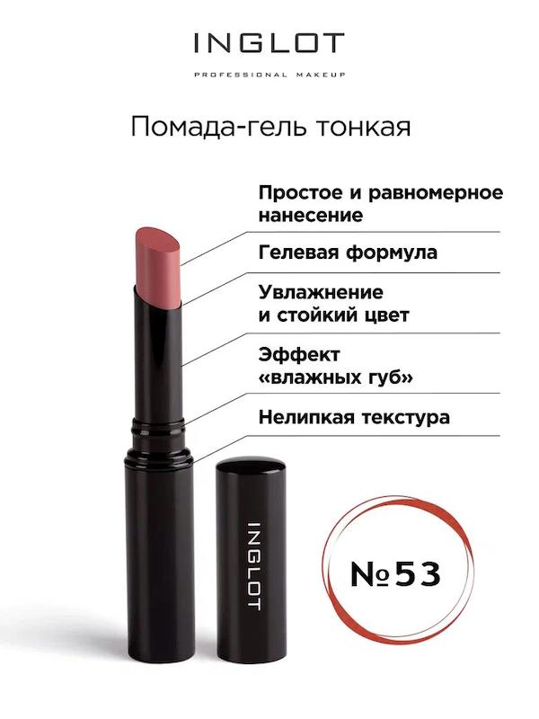 رژ لب جامد اسلیم ژل اینگلوت شماره 53 | Inglot Slim Gel Lipstick