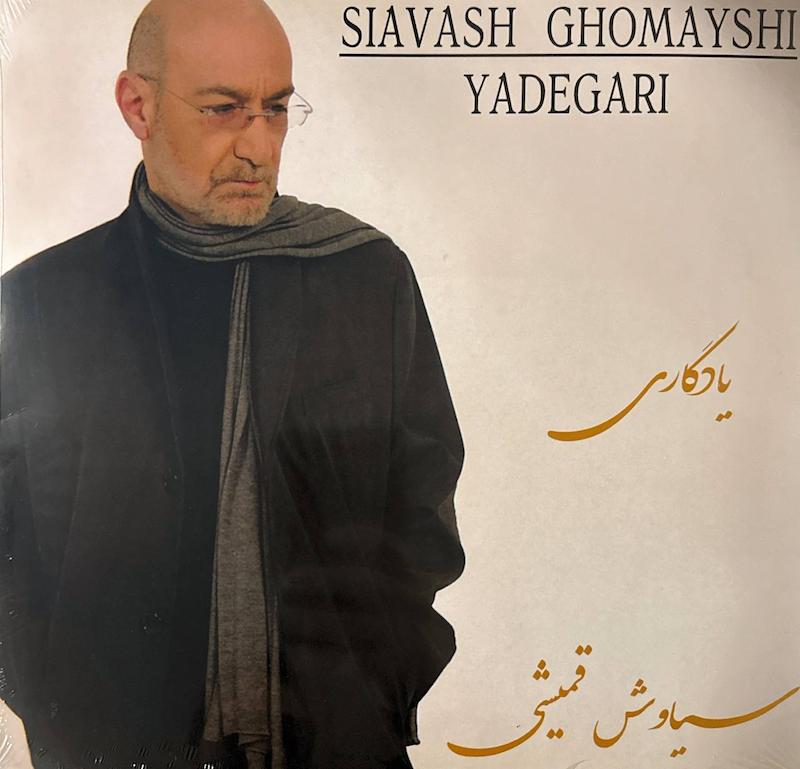 سیاوش قمیشی "یادگاری"