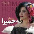بهترینهای حمیرا