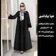 عبا گلدوزی مخمل بادامي
