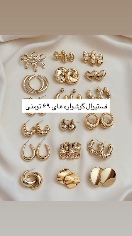 فستیوال بزرگ گوشواره ۶۹ تومنی