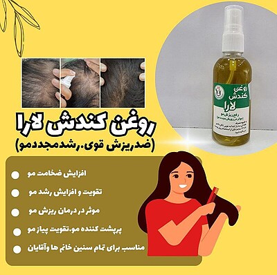 روغن کندوش لارا