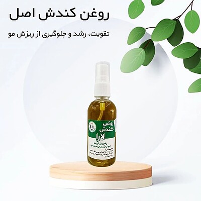 روغن کندوش لارا