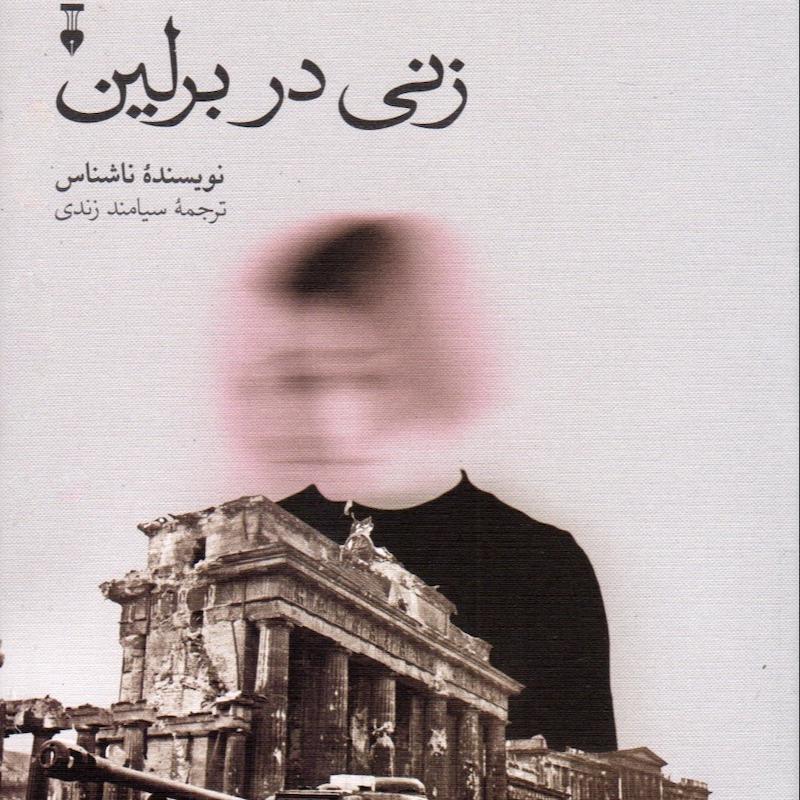 زنی در برلین