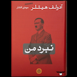 آثار خودنگاشت آدولف هیتلر