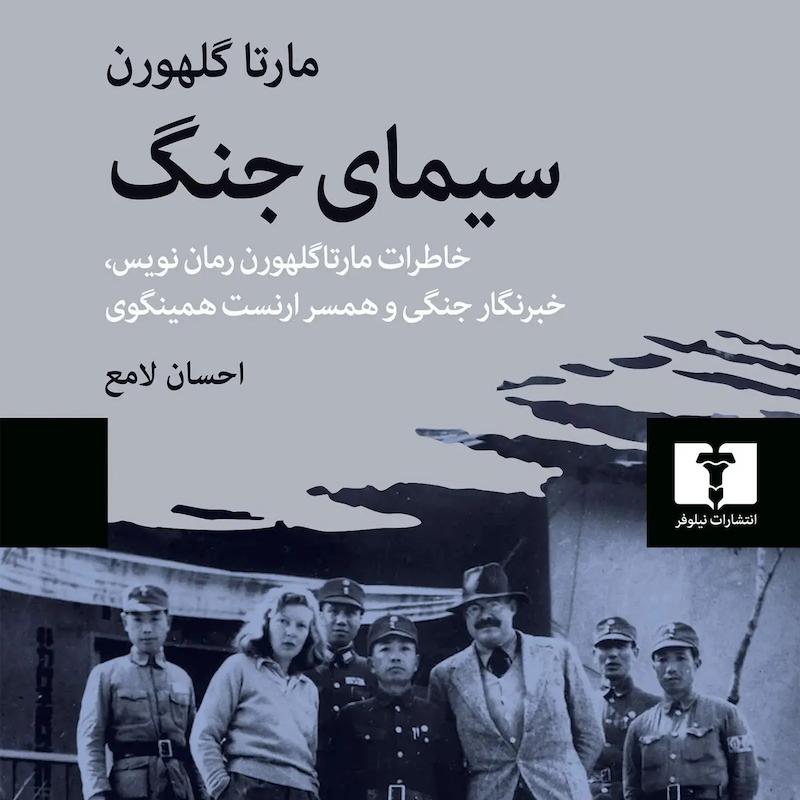 سیمای جنگ (خاطرات مارتا گلهورن رمان‌نویس، خبرنگار جنگی و همسر ارنست همینگوی)