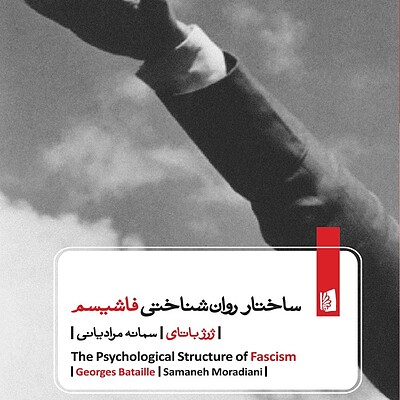 ساختار روان‌شناختی فاشیسم