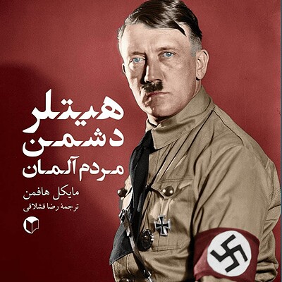 هیتلر دشمن مردم آلمان