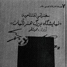 سخنرانی افتتاحیه نمایشگاه بزرگ هنر آلمان