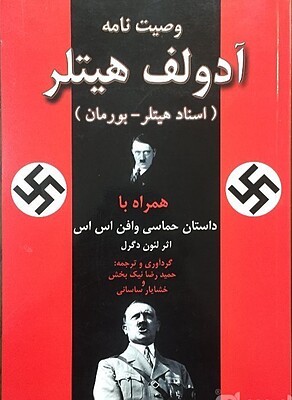 وصیت‌نامه آدولف هیتلر (اسناد هیتلر-بورمان) همراه با داستان حماسی وافن اس‌اس