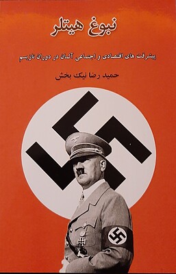 نبوغ هیتلر (پیشرفت‌های اقتصادی و اجتماعی آلمان در دوران نازیسم)