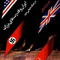 ایران و قدرت‌های بزرگ در جنگ جهانی دوم