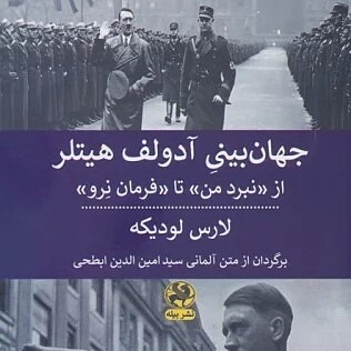 جهان‌بینی آدولف هیتلر: از «نبرد من» تا «فرمان نِرو»