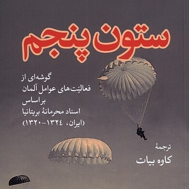 ستون پنجم: گوشه‌ای از فعالیت‌های عوامل آلمان بر اساس اسناد محرمانۀ بریتانیا (ایرانی، ۱۳۲۴ - ۱۳۲۰)