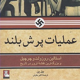 عملیات پرش بلند (استالین، روزولت و چرچیل و بزرگ‌ترین نقشۀ ترور در تاریخ) 