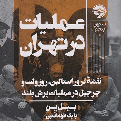 عملیات در تهران: نقشۀ ترور استالین، روزولت و چرچیل در عملیات پرش بلند 