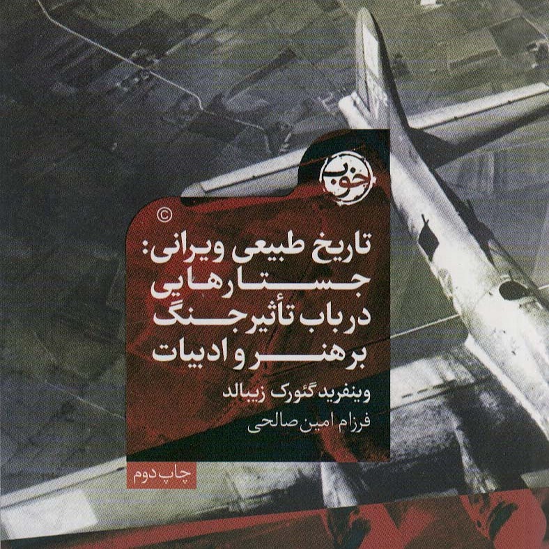 تاریخ طبیعی ویرانی: جسارت‌هایی در باب تأثیر جنگ بر هنر و ادبیات