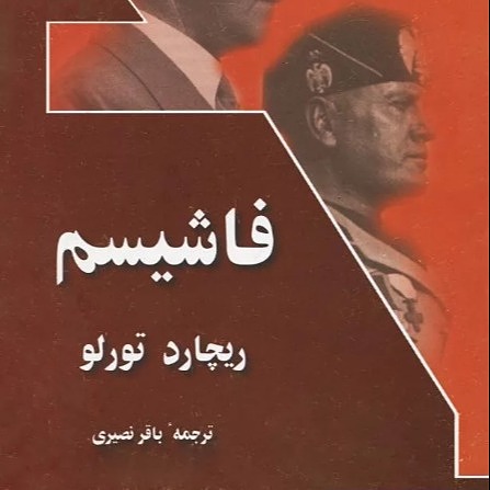 فاشیسم