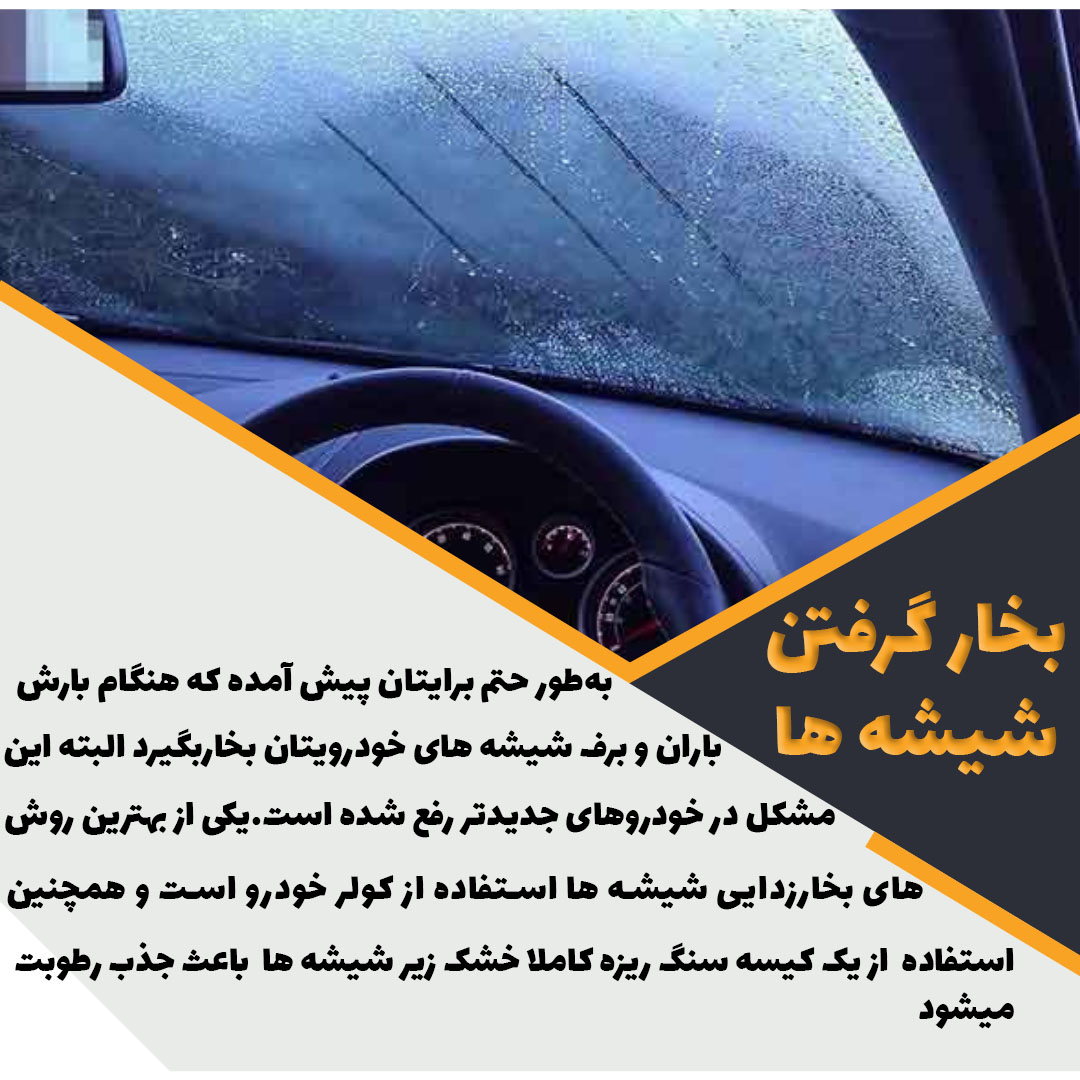 بخارگرفتن شیشهها