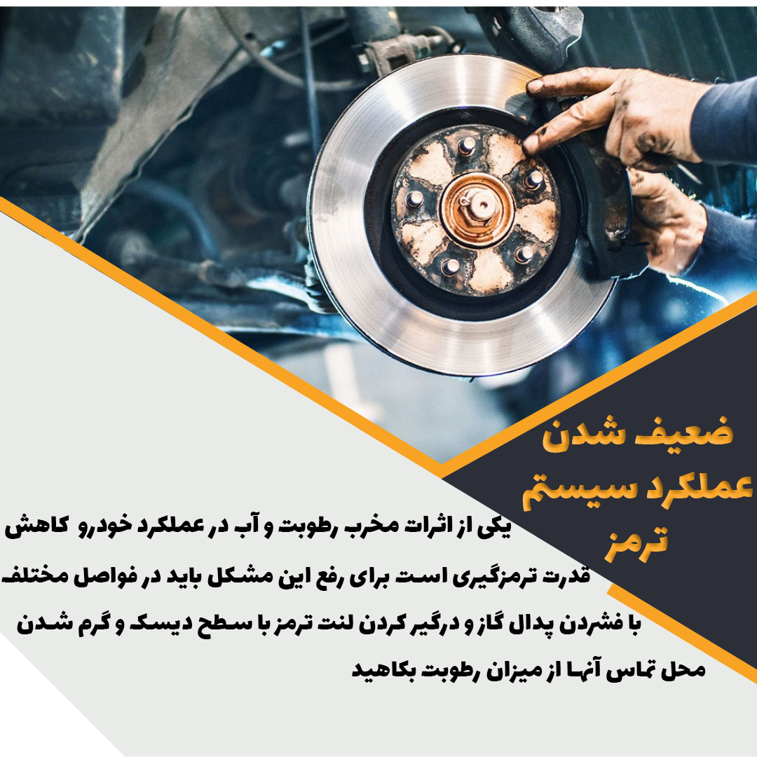 ضعیف شدن عملکرد سیستم ترمز