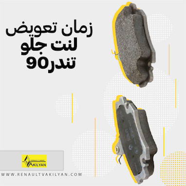 لنت ترمز جلو ال90