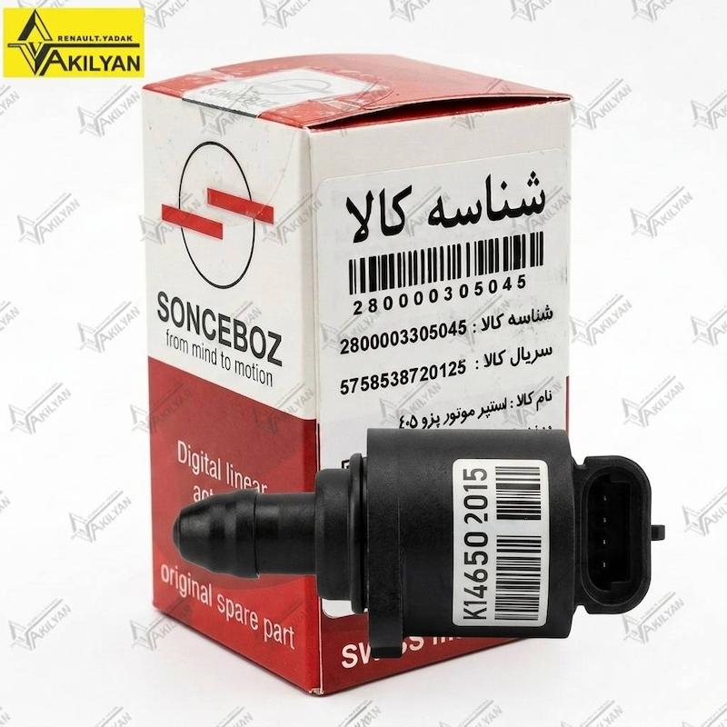 استپر موتور پلیمری پژو 405، استپر موتور پژو پارس XU7، استپر موتور سمند XU7، استپر موتور سونسبوز، استپر موتور اصلی 405، استپر موتور سوئیسی 405، شیر کنترل دور آرام پژو 405، استپر دریچه گاز XU7، استپر چهار پین پژو 405، استپر موتور SONCEBOZ