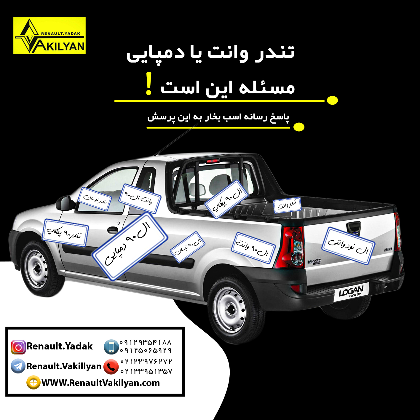 تندر وانت یا تندر دمپایی؟!