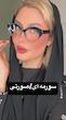 فریم عینک غزال