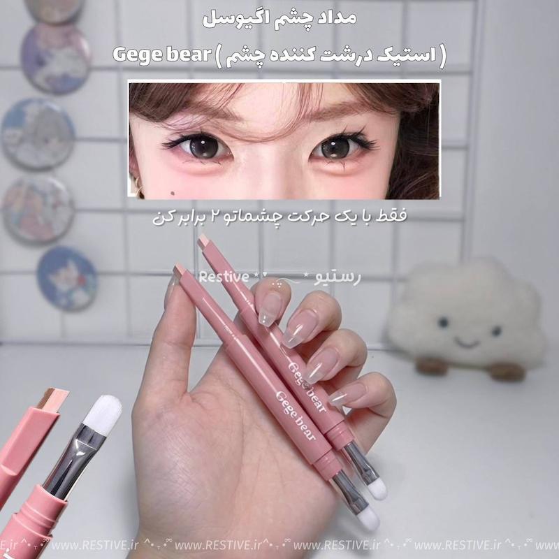 مداد چشم اگیوسل ( استیک درشت کننده چشم ) Gege bear