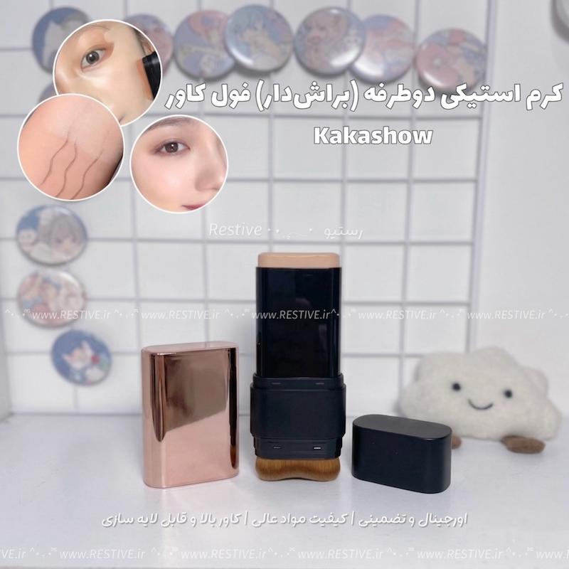 کرم استیکی دو طرفه kakashow (براش دار)
