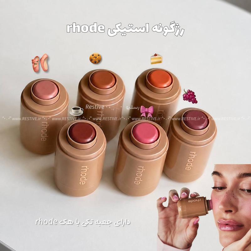 رژگونه استیکی هک رود