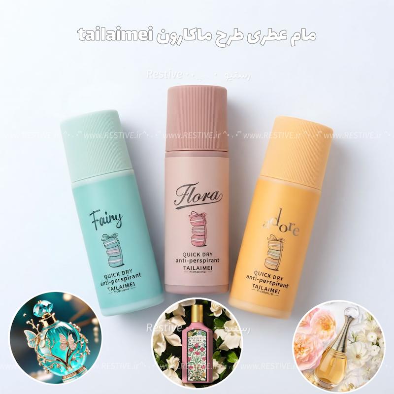 مام عطری طرح ماکارون tailaimei