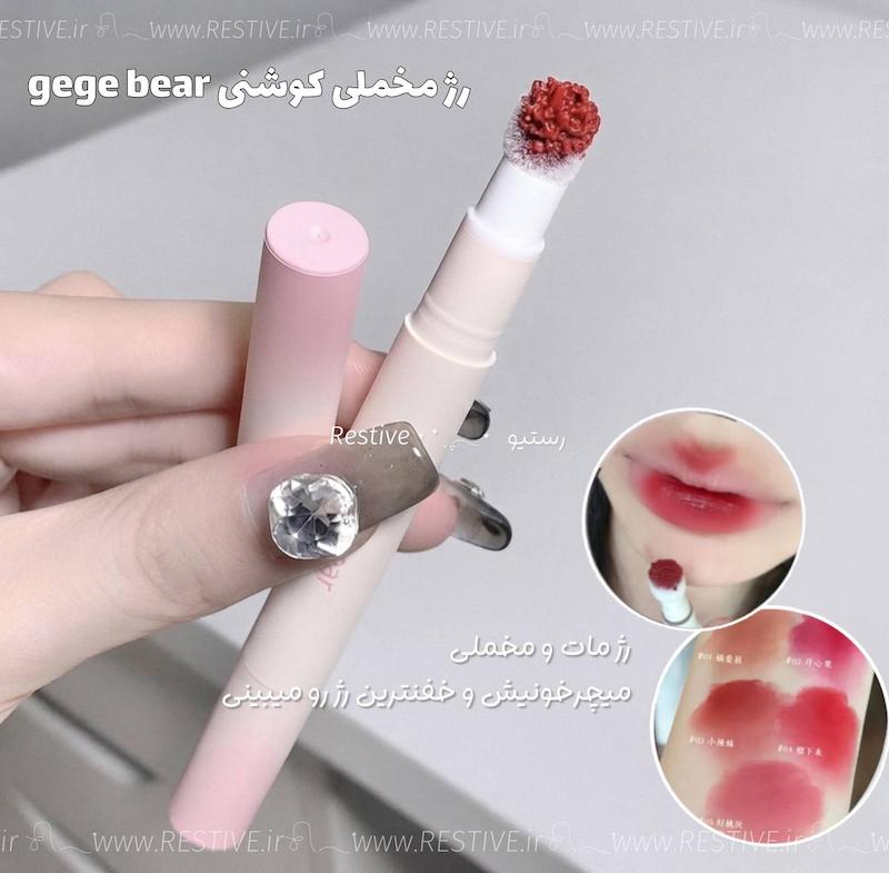 رژ کوشنی مخملی gege bear
