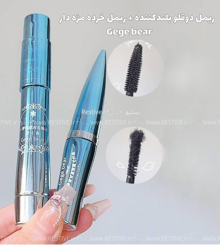 پک ریمل دوقلو پینترستی gege bear ( ریمل ژله ای‌+ ریمل خرده مژه دار)