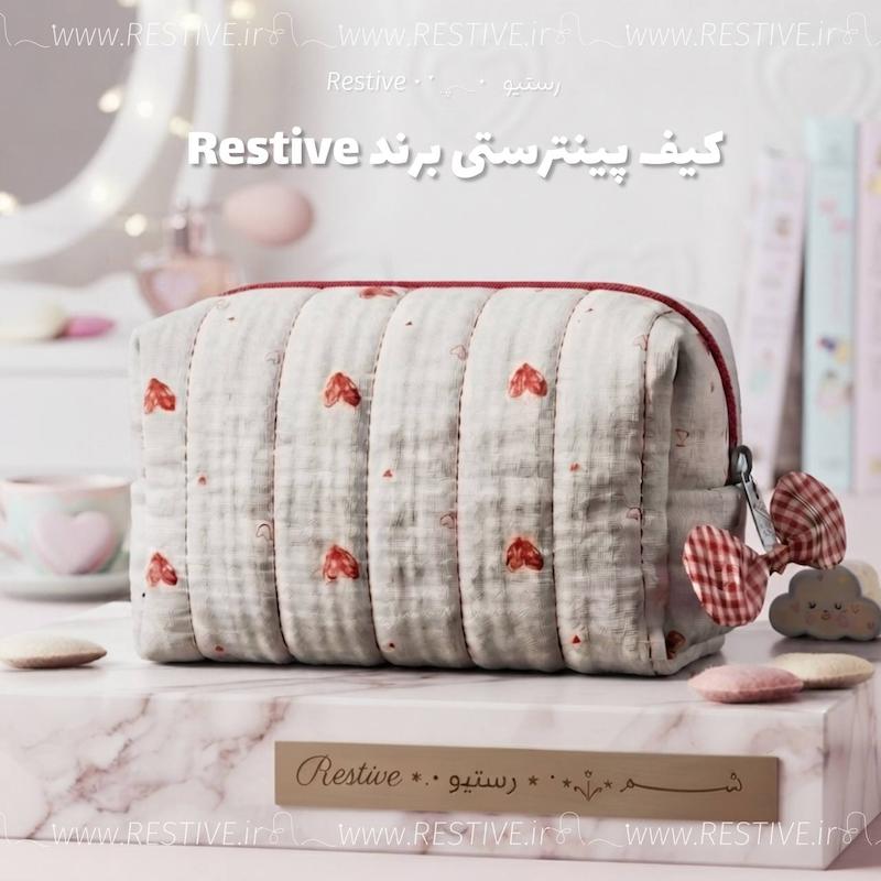 کیف آرایشی پینترستی برند Restive