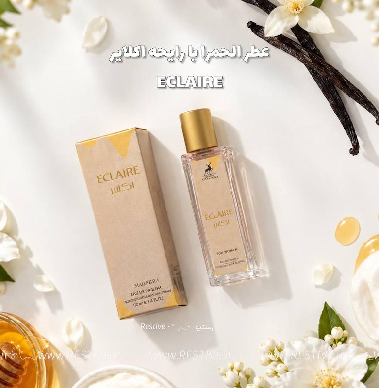 عطر الحمرا مدل اکلایر ECLAIRE