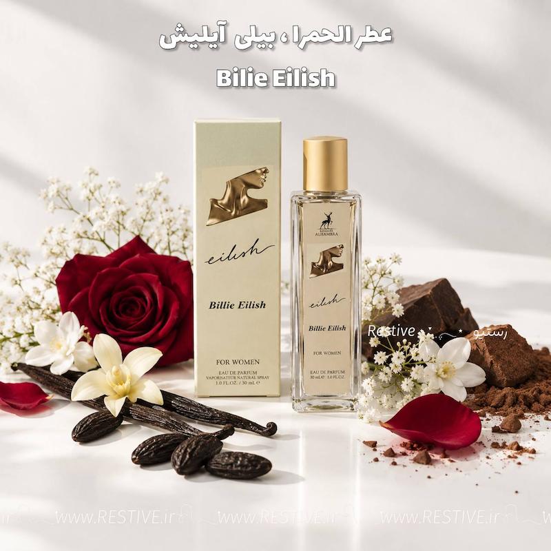 عطر الحمرا مدل بیلی ایلیش Bilie Eilish