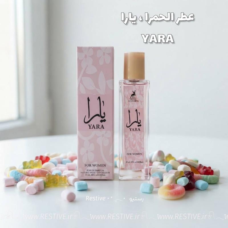 عطر الحمرا مدل یارا YARA 