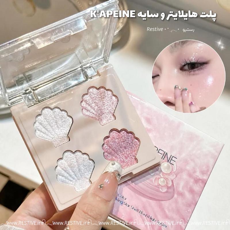 پالت هایلایتر KAPEINE