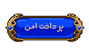 پرداخت امن