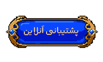 پشتیبانی آنلاین